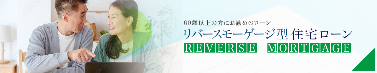 リバースモーゲージ型住宅ローン