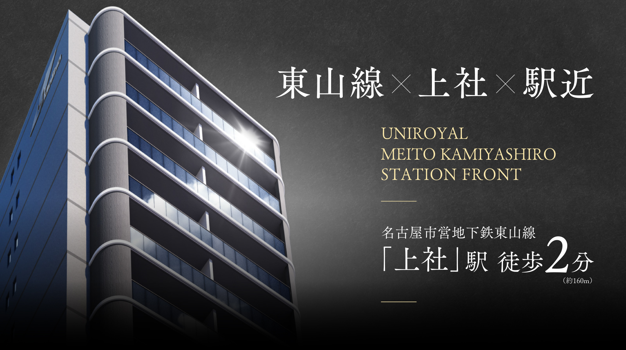 東山線×上社×駅近 UNIROYAL MEITO KAMIYASHIRO STATION FRONT 名古屋市営地下鉄東山線「上社」駅徒歩2分(約160m)