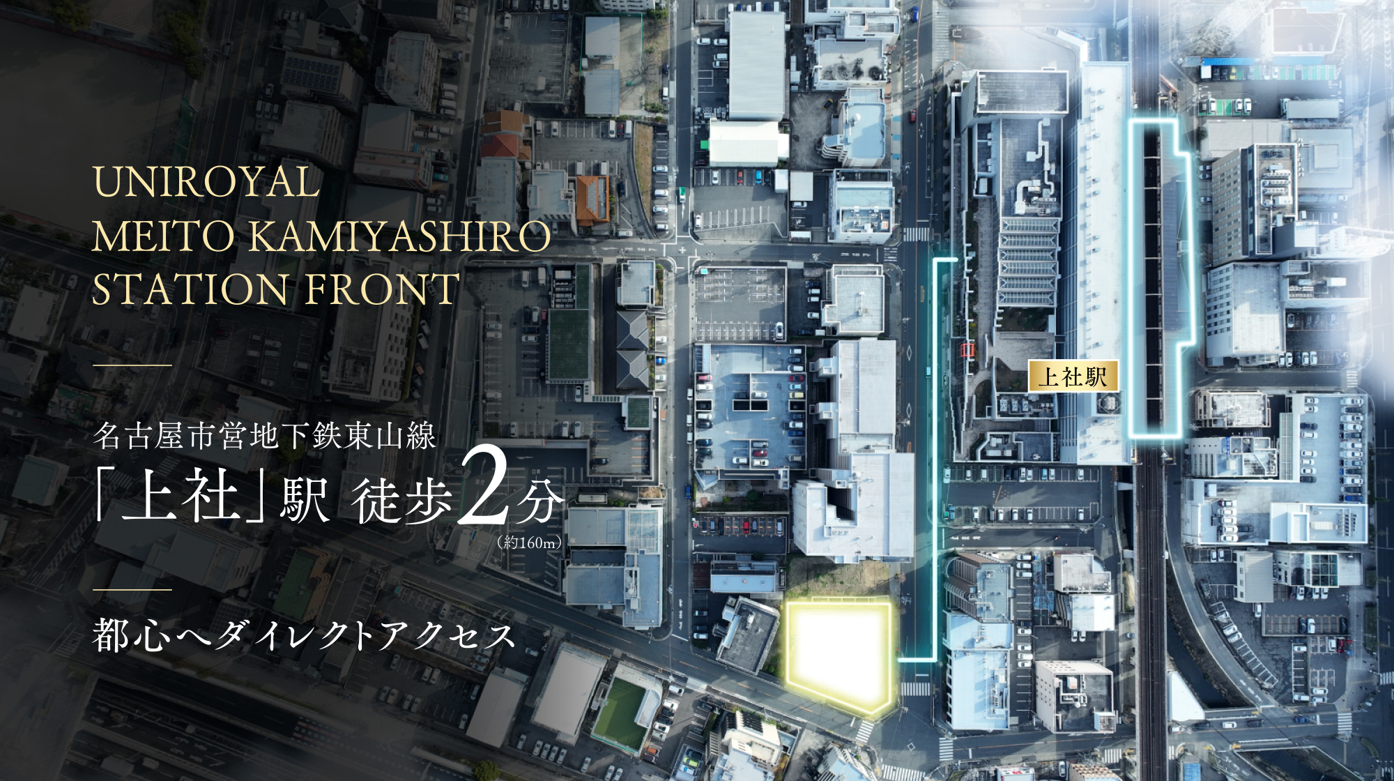都心へダイレクトアクセス UNIROYAL MEITO KAMIYASHIRO STATION FRONT 名古屋市営地下鉄東山線「上社」駅徒歩2分(約160m)